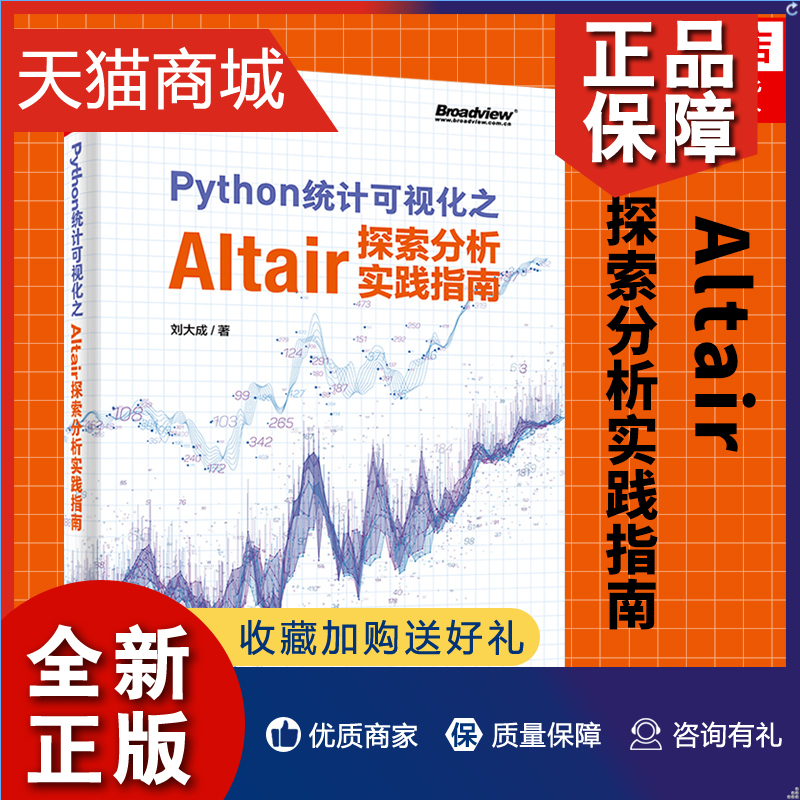 正版 Python统计可视化之Altair探索分析实践指南 刘大成 计算机网络通信类书籍 数据集统计可视化模型Altair书 凤凰 书籍/杂志/报纸 网络通信（新） 原图主图