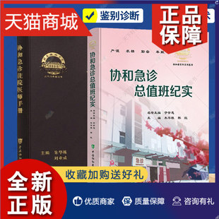 正版 正版 协和急诊总值班纪实+协和急诊住院医师手册 2册 急诊症状 消化系统疾病急诊 神经系统疾病急诊 中国协和医科大学