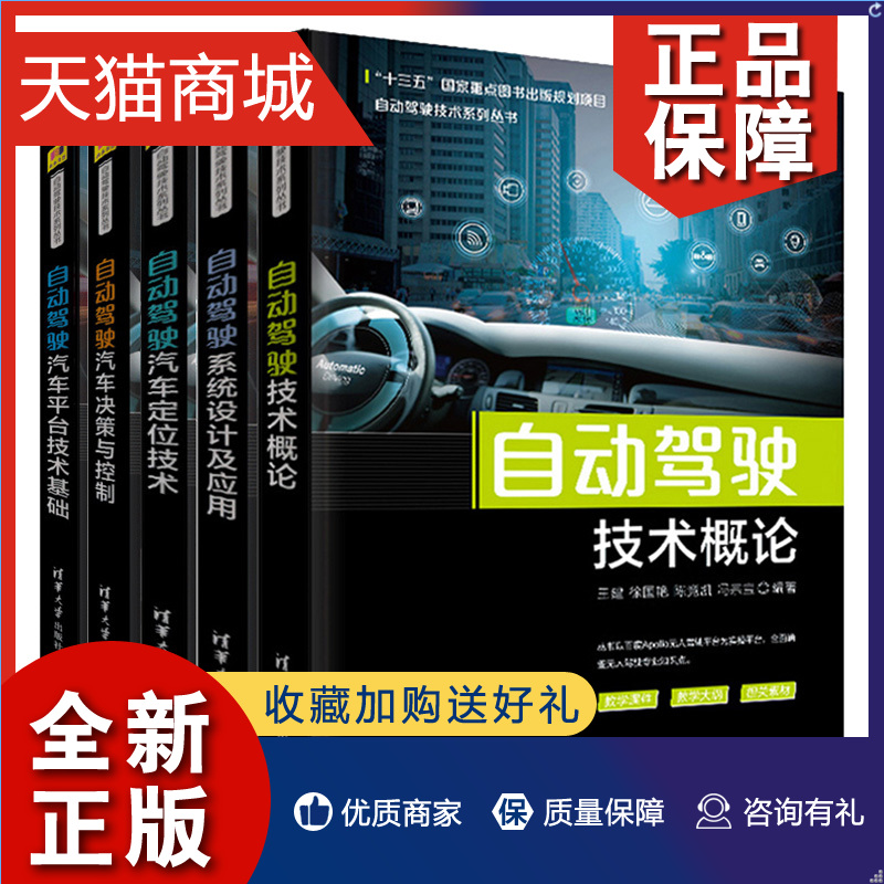 正版 自动驾驶汽车6本套 自动驾驶技术系列丛书 汽车驾驶 自动驾驶系统 车辆定位系统  凤凰