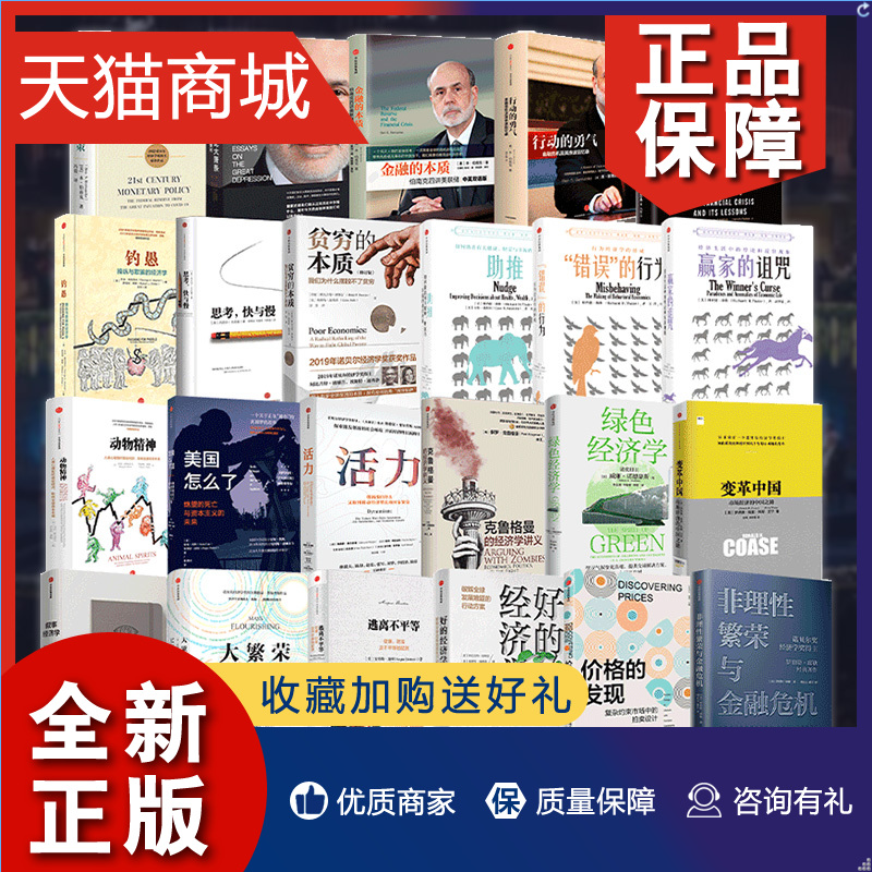 正版 正版诺贝尔经济学获奖书籍 共23册 本伯南克 蒂莫西盖特纳 亨利保尔森 著 21世纪货币政策 伯南克论大萧条 经济学读物 书籍/杂志/报纸 经济理论 原图主图