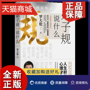 书籍积极心理学读本心理正能量养生堂百家讲坛教育孩子国学经典 正版 罗大伦 弟子规说什么 家规处世之道人生智慧中国哲学书