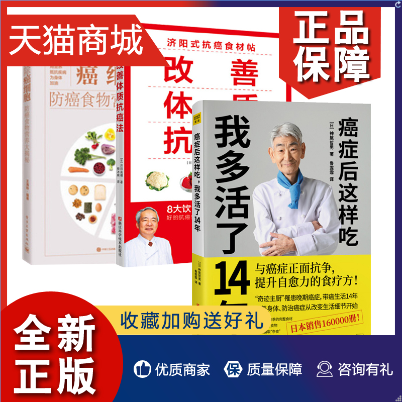 正版 正版 3册癌症后这样吃我多活了14年+改善体质法 癌症实践