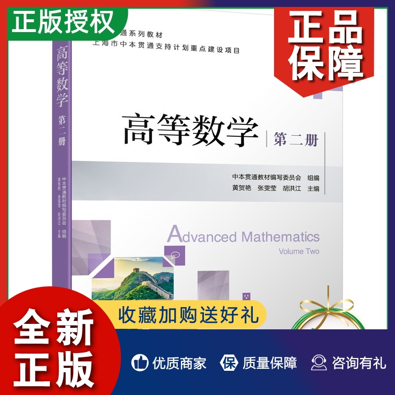 正版【2022新书】高等数学 第二册 黄贺艳 张雯莹 胡洪江 9787111699729 中本贯通系列教材 应用型本科院校专业高等数学课程教材书 书籍/杂志/报纸 数学 原图主图