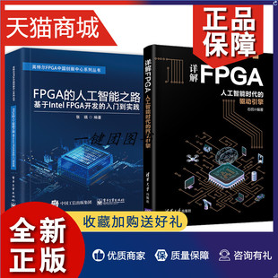 FPGA 人工智能之路 入门到实践 正版 基于Intel 人工智能时代 共2册详解FPGA 驱动引擎 FPGA开发 FPGA开发技术书籍FPGA异构计算
