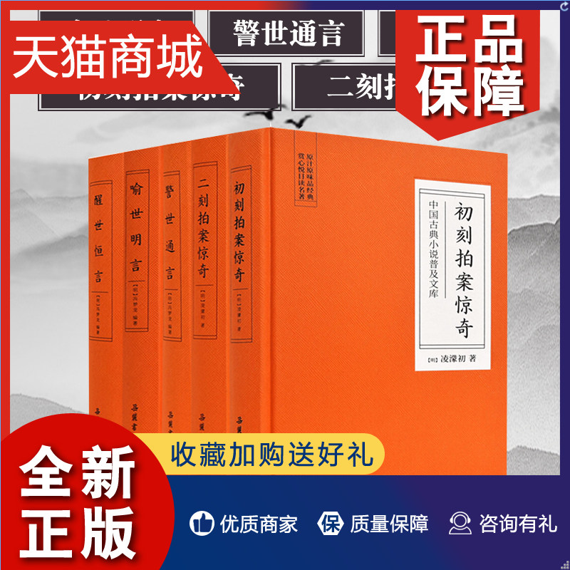 正版 套装5册三言二拍 精装文言文无删减版全套原著正版 三言两拍喻世明言警世通言醒世恒言初刻拍案惊奇二刻拍案惊奇 岳麓书社高性价比高么？