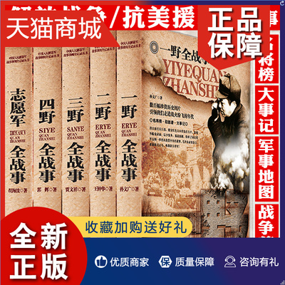 正版 中国军事书籍大全正版全5册一野二野三野四野志愿军全战事书籍历史军事书抗战书籍朝鲜战争解放战争抗美援朝抗日战争史纪实全