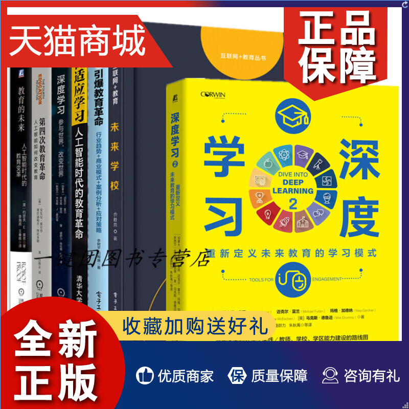 正版 7册 深度学习2 重新定义未来教育的学习模式教育的未来变革第四次教育革命自适应学习人工智能互联网教育未来学校5G引爆教育