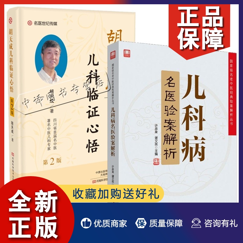 正版2册 儿科病名医验案解析+胡天成儿科临证心悟第二版 中医临症