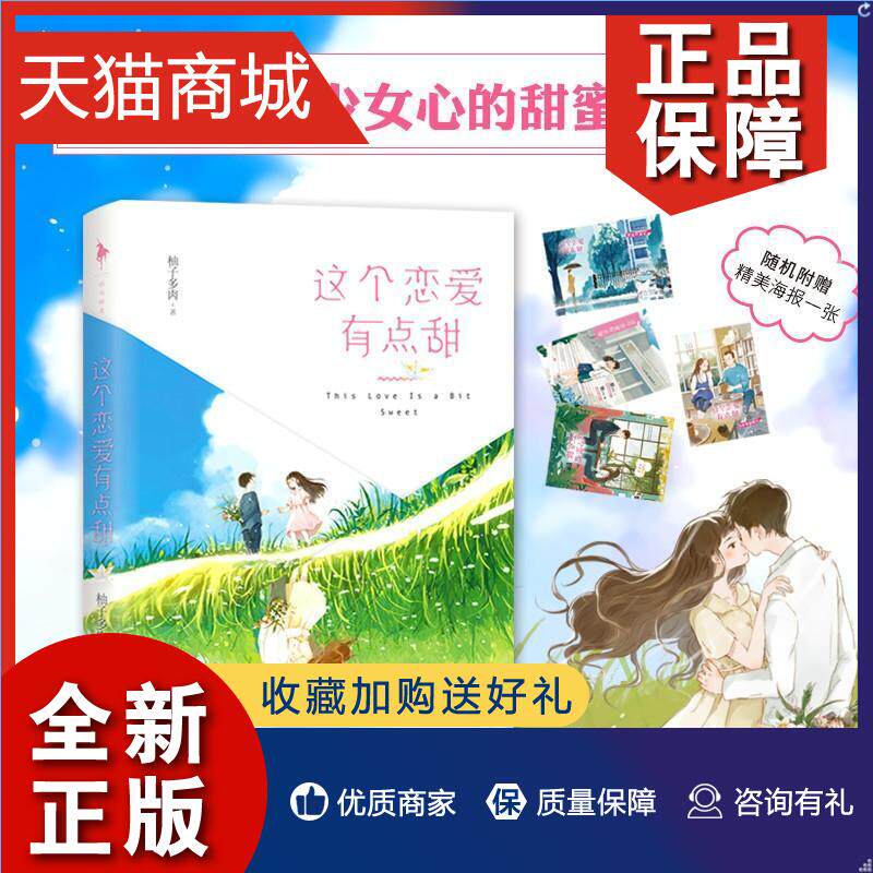 正版 邮 这个恋爱有点甜 柚子多肉著 恋爱加糖 浪漫加倍 甜度满分 只