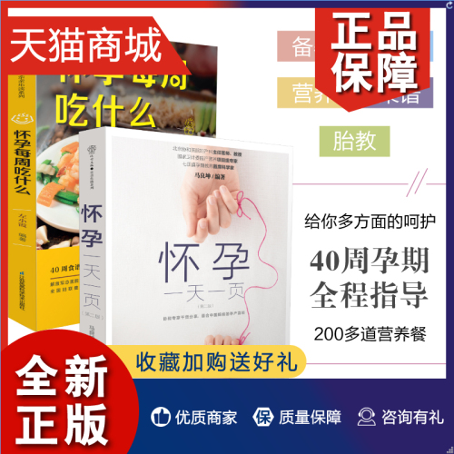 正版怀孕一天一页怀孕每周吃什么怀孕书籍孕期书籍大全孕妇书籍大全怀孕期备孕书籍十月怀胎备孕书籍孕妇食谱怀孕胎教故事书胎教