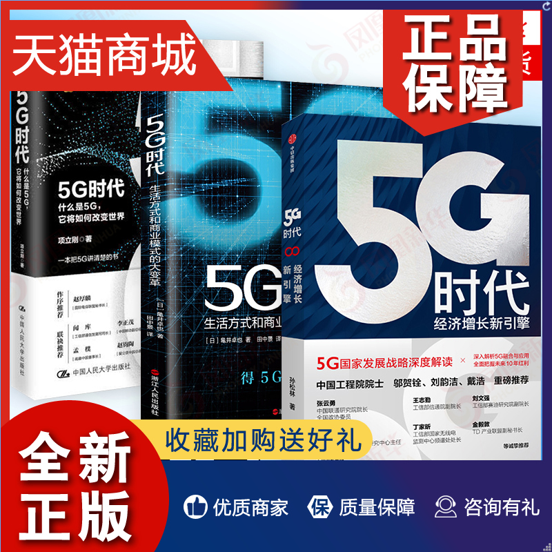 正版 5G时代 三本套 什么是5G它将如何改变世界+经济增长新引