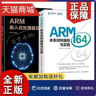 2册ARM64体系结构编程与实践 处理器及应用 v9结构嵌入式 正版 ARM嵌入式 ARM64体系结构技术树莓派搭建ARMv8 开 基于树莓派4B开发板