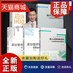 跳出造价做造价 清单计价实例书籍 重塑造价工作思维 凤凰 走出造价困境3册 深入造价做造价 正版