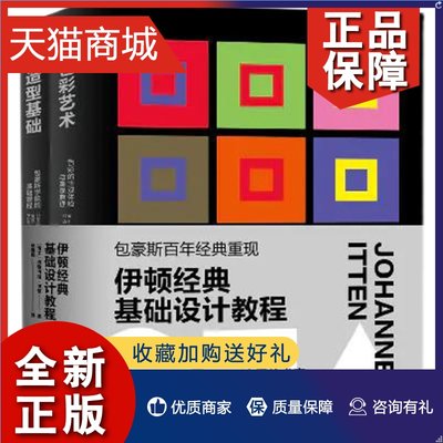 正版 伊顿经典基础设计教程 色彩艺术+造型基础两2册套装 艺术设计师家自学教材 包豪斯启蒙教育广告美工室内建筑色彩摄影印刷 色