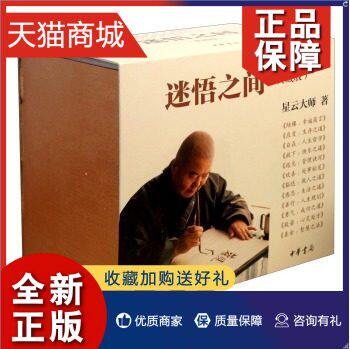 正版 正版 迷悟之间(典藏版共12册) 正版星云大师著 结缘 应变 自在 放下 远见 喜欢 豁达 感恩 善行 勇气 般若 喜舍 中华书局属于什么档次？