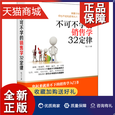 正版 正版 不可不学的销售学32定律 销售营销说话沟通心理学技巧 人脉法则 汽车服装房地产直销推销业务员电话销售团队管理书籍