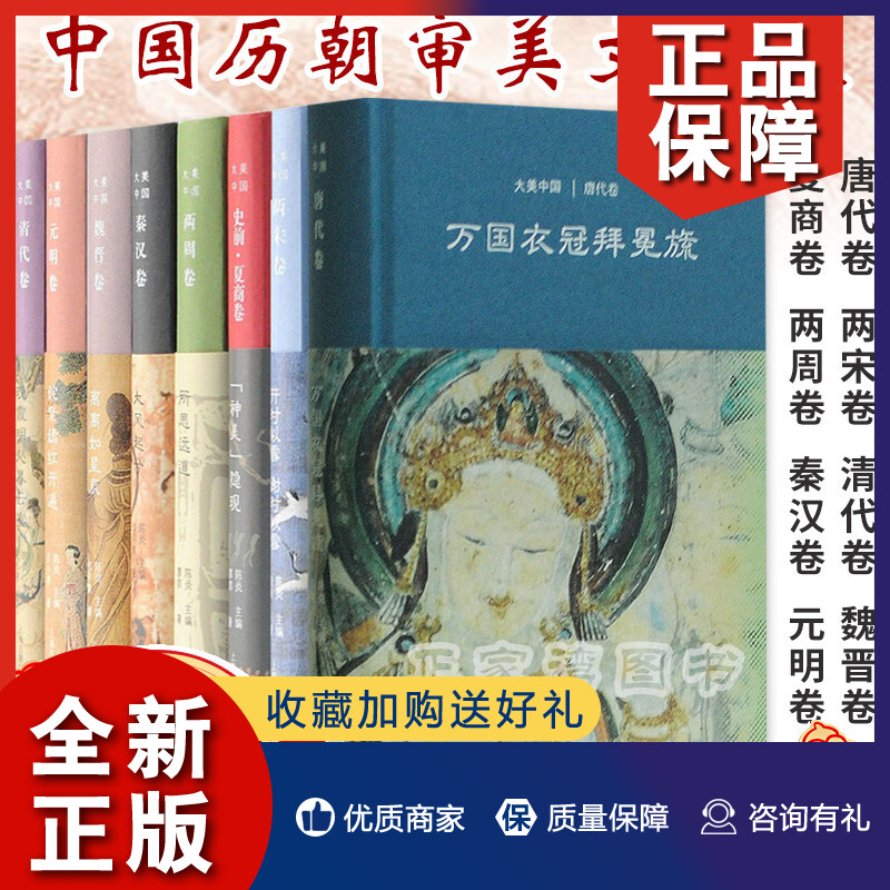 正版正版大美中国7册万国衣冠拜冕旒唐代卷/所思远道两周卷/大风起兮秦汉卷等陈炎中国文化史历史普及书籍华夏审美上海古