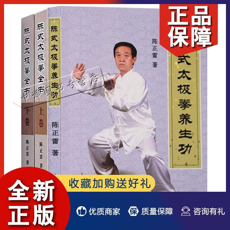 正版三册】陈正雷陈式太极拳全书上册+下册+陈式太极拳养生功 陈氏太极拳书 咏春拳形意八卦拳太极拳书 太极拳教程 正宗陈式太极拳怎么看?