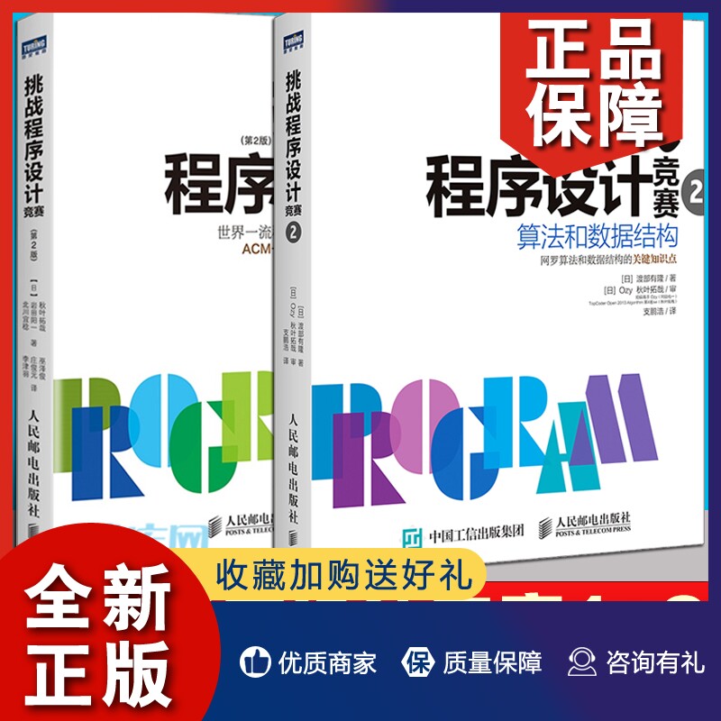 正版【博库】挑战程序设计竞赛1+2 全2册 算法与数据结构 ACM 大学生程序设计竞赛参考教程 程序员考试指导指南 C++面向对象程序设怎么样,好用不?