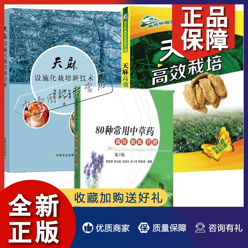 正版【2022天麻栽培种植技术书籍3册】天麻设施化栽培新技术+天麻栽培+80种常用中草药栽培提取营销菌种生产技术病虫害加工书属于什么档次？