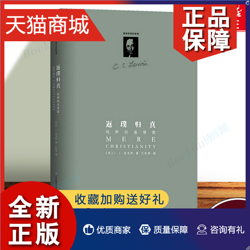 正版 返璞归真(纯粹的基督教)(精)/路易斯著作系列 外国文学随笔宗教著作 西方宗教哲学 信仰冥想 人生感悟自我实现 华东师范大学高性价比高么？
