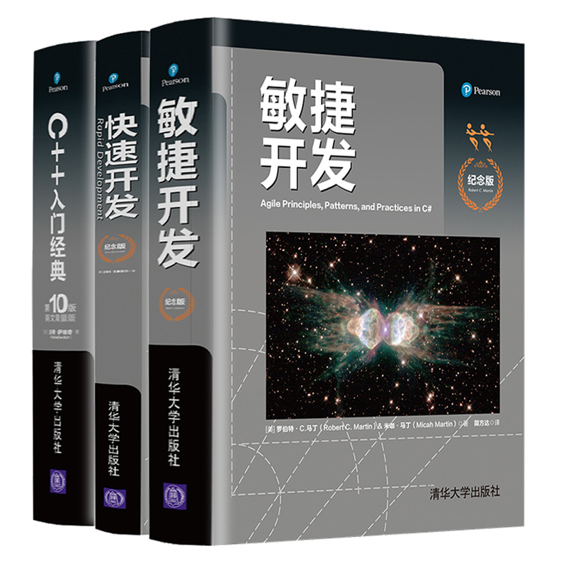 正版敏捷开发纪念版+速开发+C++入门 10版 3册计算机网络程序设计开发的策略和理念开发实践案例书敏捷原则模式和实践书籍