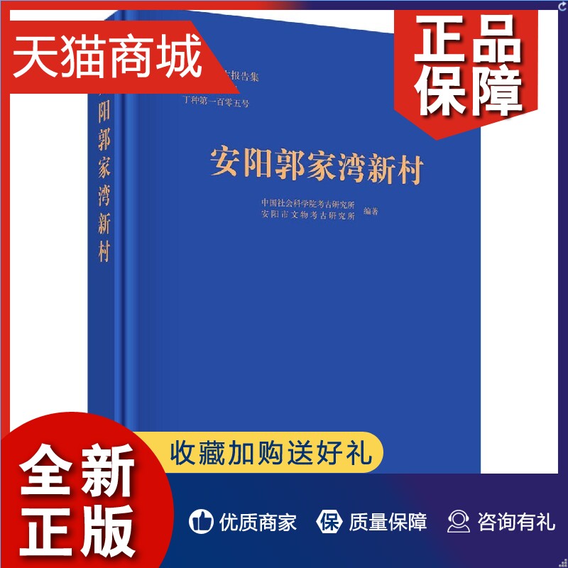 正版 安阳郭家湾新村 历史书籍 科学 9787030661470凤凰