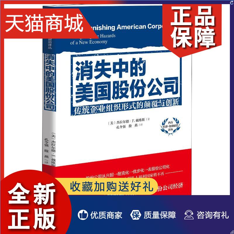 正版正版消失中的美国股份公司传统企业组织形式的颠覆与创新(美)杰拉尔经管、励志管理理论管理学理论/MBA华夏