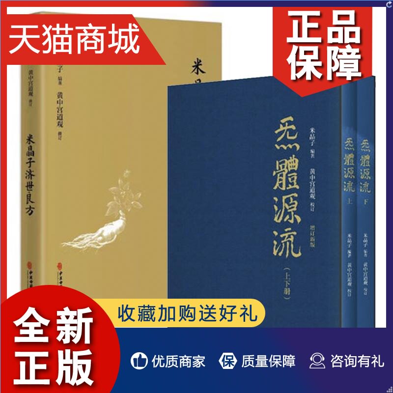 正版 米晶子济世良方+炁體源流 增订版函套全3册 黄中宫道观增补米晶子手稿张至顺道长所集道家修身修心秘要道家修炼丹道道藏修行怎么样,好用不?