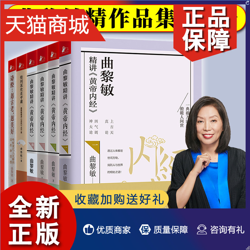 正版 曲黎敏作品集全6册曲黎敏精讲黄帝内经4册 诗经越古老越美好