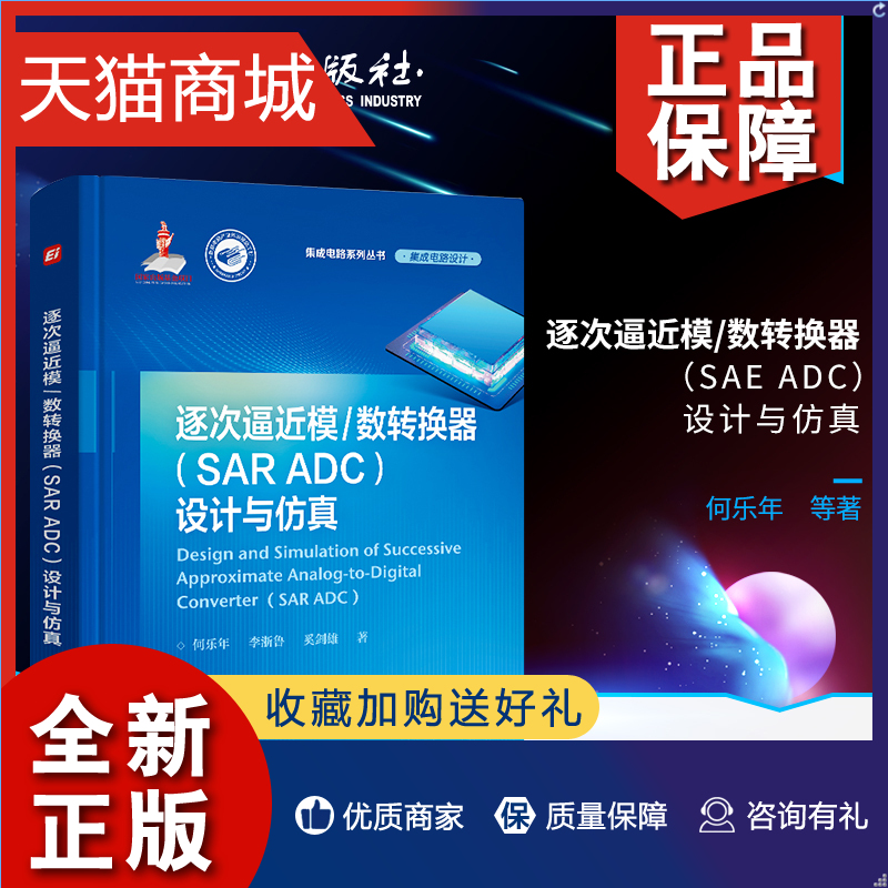 正版逐次逼近模/数转换器（SAR ADC）设计与仿真 SAR ADC研究设计仿真技术 ADC测试技术校正技术信号链电路何乐年编著