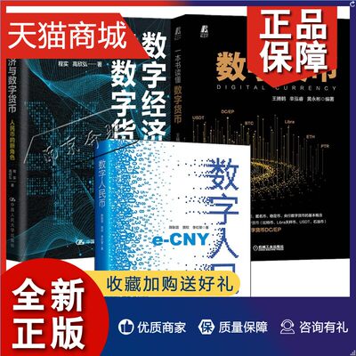 正版 3册 数字人民币+ 数字经济与数字货币 人民币的新角色+一本书读懂数字货币 数字货币概念选择 数字货币与支付系统的技术政策