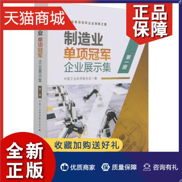 正版 正版 制造业单项企业展示集:册者_中国工业经济联合会责_李万经济书籍 畅想畅销书