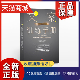 文案训练手册 广告文案 教材 正版 约瑟夫休格曼 淘宝微商提升效率与业绩 创意广告商务写作管理书籍 网站编辑