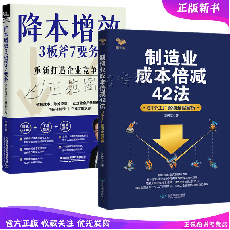 正版2册降本增效3板斧7要务 重新打造企业竞争力 白睿+制造业成本倍减42法 61个工厂案例全程解析 精细化管理制度流程企业经济发展使用感如何?