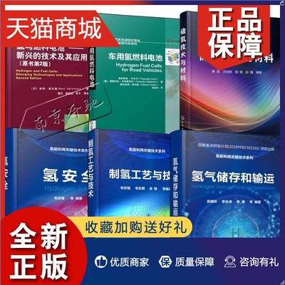 正版 6册制氢工艺与技术+氢气储存和输运+氢与燃料电池 新兴的技术及其应用+储氢技术与材料+氢安全+车用氢燃料电池 氢能储运技术