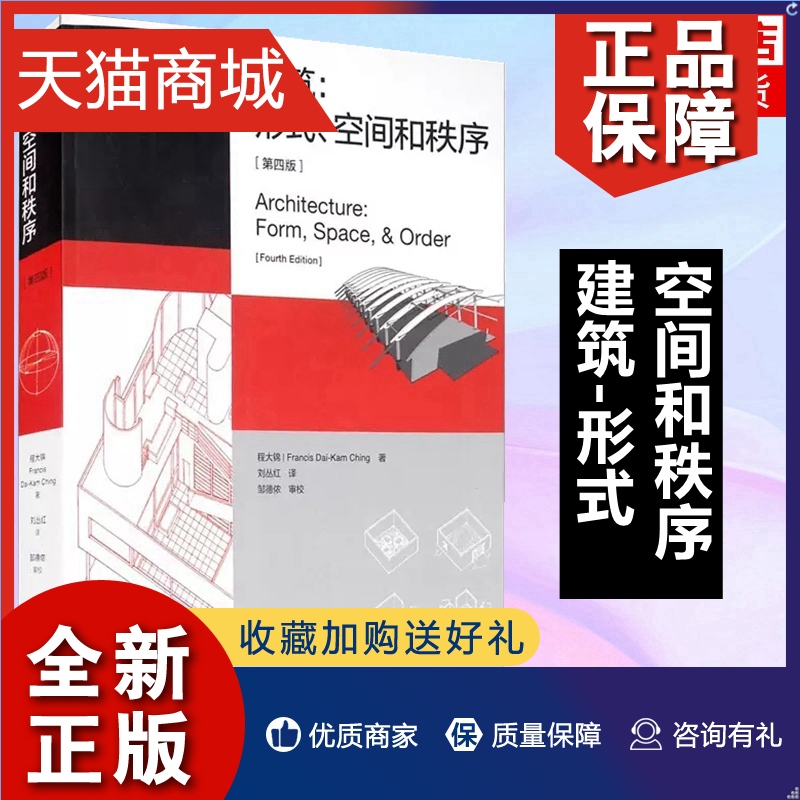 正版建筑-形式.空间和秩序(第4版)程大锦刘丛红主编建筑设计书籍建筑设计基础理论建筑师建筑学习教材书籍凤凰