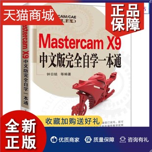基础入门自学教程书籍 X9.1软件视频教程书 完全自学一本通 mastercam编程教程 X9中文版 CAD 正版 CAM培训教材Mastercam Mastercam