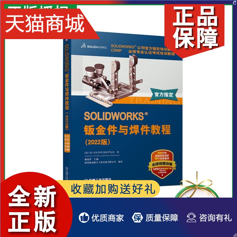 正版官方正版SOLIDWORKS钣金件与焊件教程版视频版钣金零件法兰方法折弯系数定义平板型式设置展平状态设计成形工具