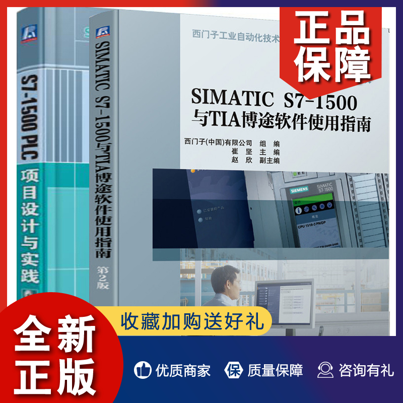 正版 S7-1500 PLC项目设计与实践+SIMATIC S7-1500与TIA博途软件使用指南 2册 PLC编程入门教程书 西门子工业自动化技术丛书籍