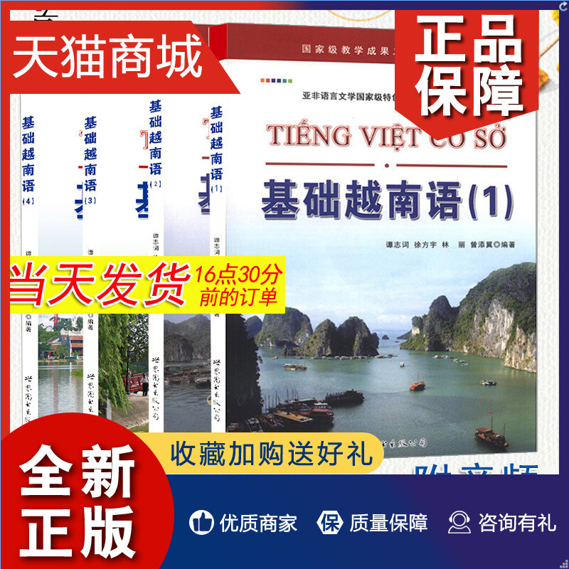 基础越南语1234全套4册越南语零基础入门自学教材越南语初级教程 速成