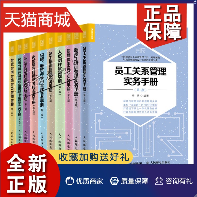 正版员工培训管理10册定责定岗定编定员定额定薪+岗位分析评价与职位说明书编写实务手册等套装人力资源管理绩效考核与薪酬管理