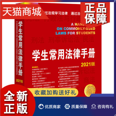 正版 学生常用法律手册 版 21世纪教学法规丛书 法学院法学生司法实务法律法规工具书 宪法刑法民法典经济法行政法