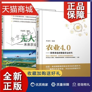 正版 2册 无人农场 未来农业的新模式+农业4.0 即将来临的智能农业时代 无人农场工程信息技术 农业发展技术研究书籍无人农场应用