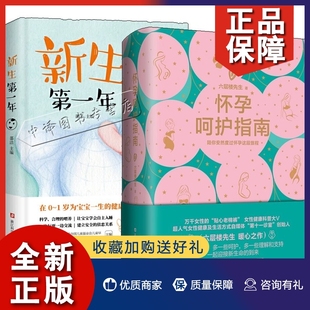 怀孕呵护指南 六层楼先生 孕期孕妇备孕书籍大全十月怀胎产后修复胎教书籍育儿百科准妈妈怀孕指南书 2册新生年 1岁育儿指导 正版