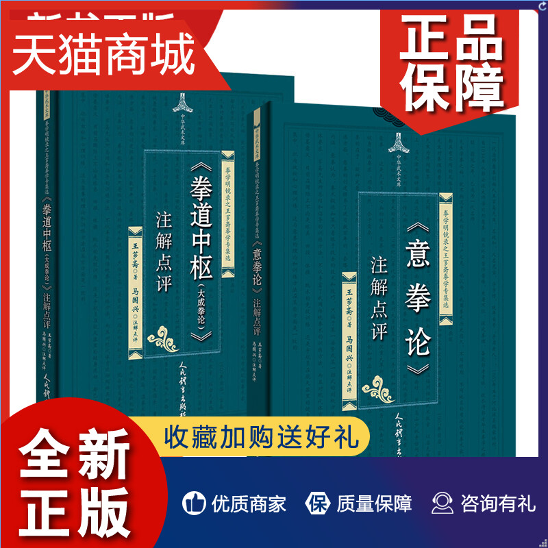 王芗斋著马国兴注 传统拳术武术书大成拳论意拳正轨拳道中枢 人民体育