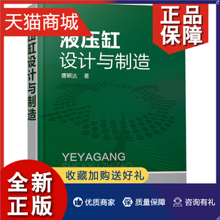 液压缸设计与制造 正版 液压缸试验使用与维护书 液压缸机械加工 液压缸密封性能检测技术图书籍 液压缸参数及其计算示例