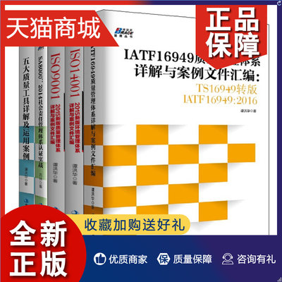 正版 生产认证管理体系5本套装:ISO14001：2015详解与案例+ISO9001：2015详解与案例+TS16949转版IATF16949：2016详