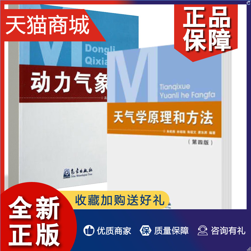 正版 全2册动力气象学天气学原理和方法(第四版)气象学与生活气象通书