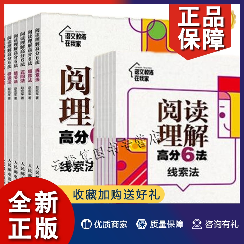 正版【套装】阅读理解高分6法全6册六法线索法顺序法五问法情节法研读法文体法语文教练在我家赵宏军语文教练在我家送配套练习册书